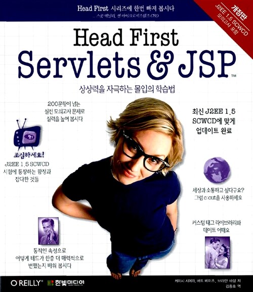 [중고] Head First Servlets & JSP