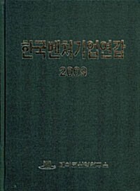 한국벤처기업연감 2009