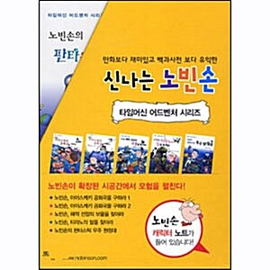 [뜨인돌] 신나는 노빈손 타임머신 어드벤처 시리즈 세트 (캐릭터 수첩 포함)