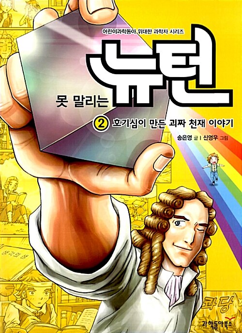 못말리는 뉴턴 2