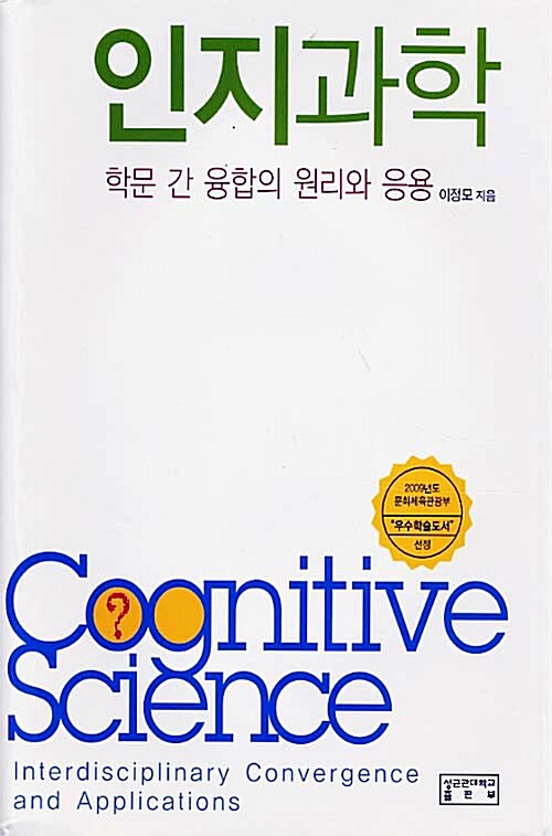 인지과학: 학문 간 융합의 원리와 응용