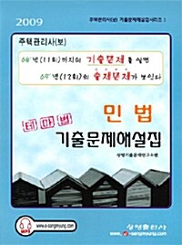 테마별 민법 기출문제해설집