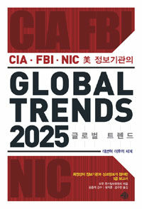 (CIA·FBI·NIC 美 정보기관의)글로벌 트렌드 2025
