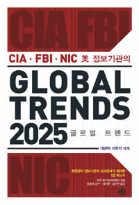 (CIA·FBI·NIC 美 정보기관의) 글로벌 트렌드 2025 :대변혁 이후의 세계 