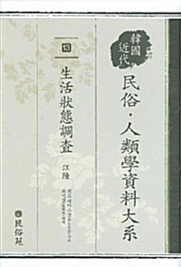 한국 근대 민속.인류학 자료대계 13 : 생활생태조사 강릉