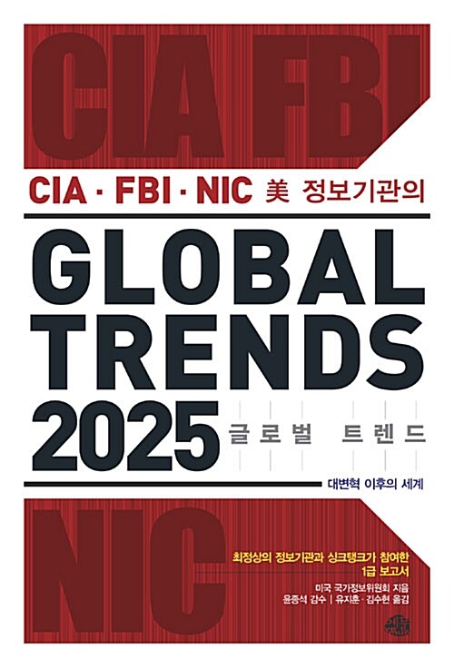 글로벌 트렌드 2025