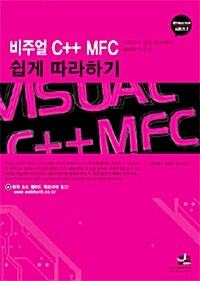 [중고] 비주얼 C++ MFC 쉽게 따라하기