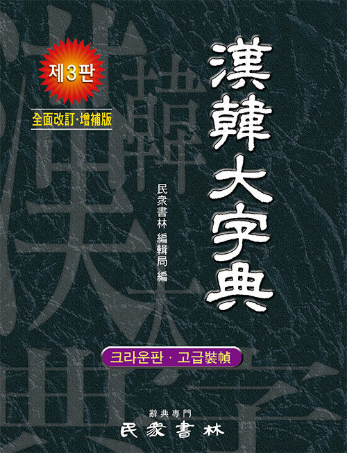 한한대자전 (크라운판.고급장정)
