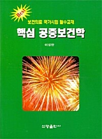 핵심 공중보건학