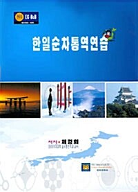 한일순차통역연습