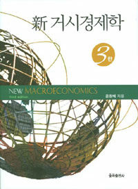 (新) 거시경제학 제3판