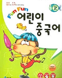 Fun Fun 어린이 중국어 2 (본책 + 워크북)