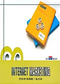 인터넷 마케팅
