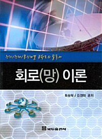 회로(망)이론