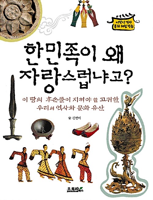 [중고] 한민족이 왜 자랑스럽냐고?