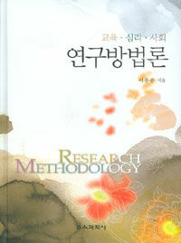 (교육·심리·사회) 연구방법론 =Research methodology 