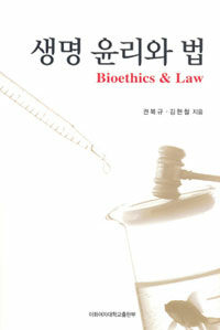 생명 윤리와 법 =Bioethics & law 