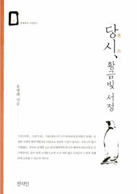 당시唐詩, 황금빛 서정 