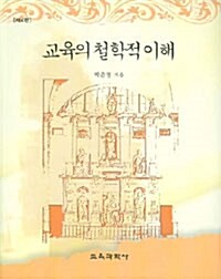 교육의 철학적 이해