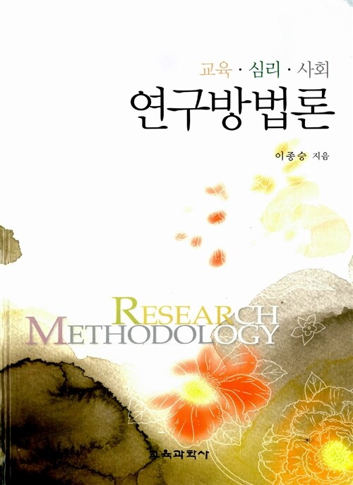 [중고] 교육.심리.사회 연구방법론