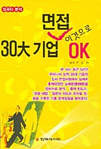 30대 기업 면접 이것으로 OK