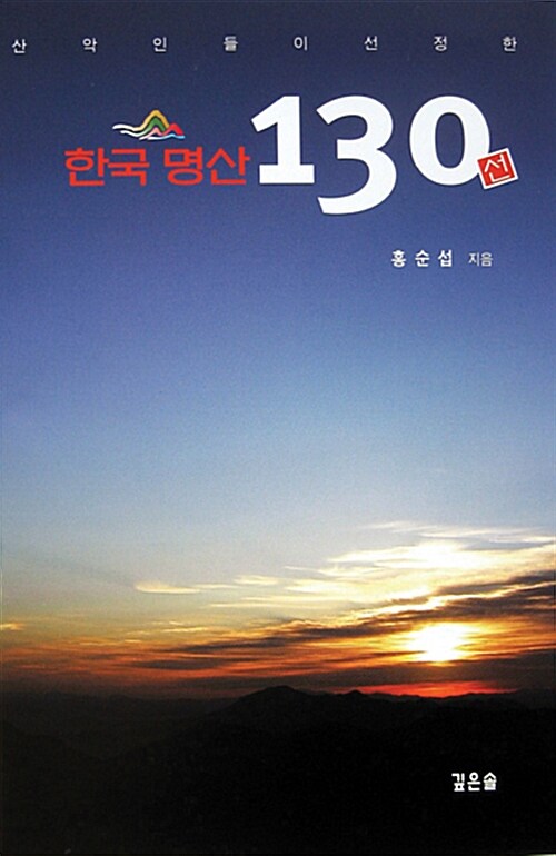 한국 명산 130선