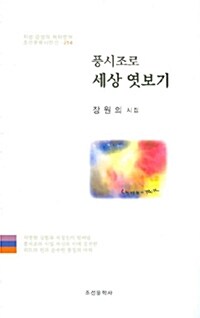 풍시조로 세상 엿보기