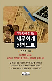 하루 만에 끝내는 세무회계 정리노트