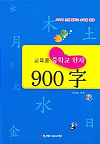 교육용 중학교 한자 900자