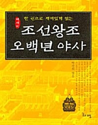 조선왕조 오백년 야사 (보급판 문고본)