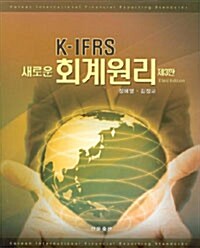 K-IFRS 새로운 회계원리