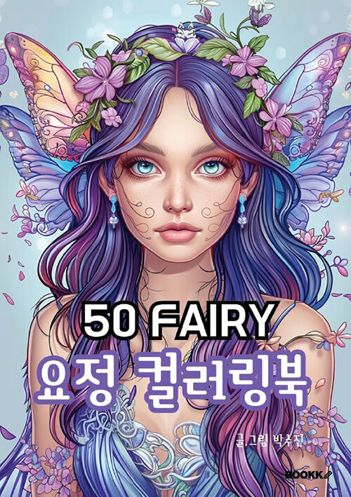 50 Fairy 요정 컬러링북