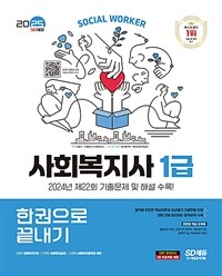 2025 시대에듀 사회복지사 1급 한권으로 끝내기