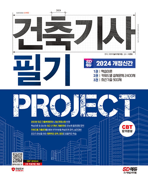 2024 시대에듀 건축기사 필기 PROJECT