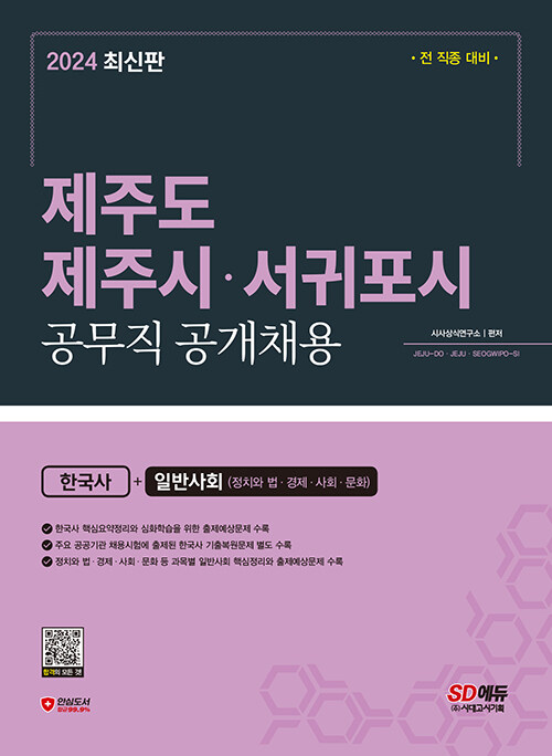 2024 SD에듀 제주도·제주시·서귀포시 공무직 공개채용 한국사 + 일반사회