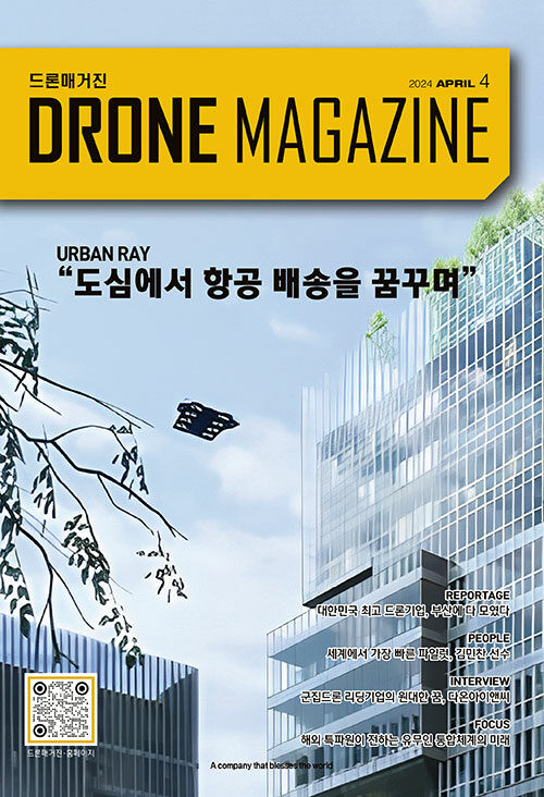 드론 매거진 Drone Magazine 2024.4
