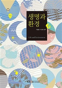 [큰글자도서] 생명과 환경