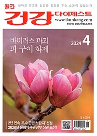 건강 다이제스트 2024.4