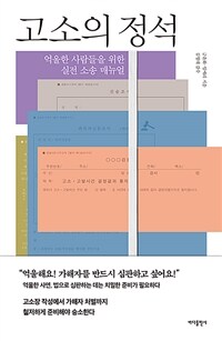 고소의 정석 :억울한 사람들을 위한 실전 소송 매뉴얼 