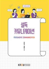 [큰글자도서] 설득 커뮤니케이션 (워크북 포함)