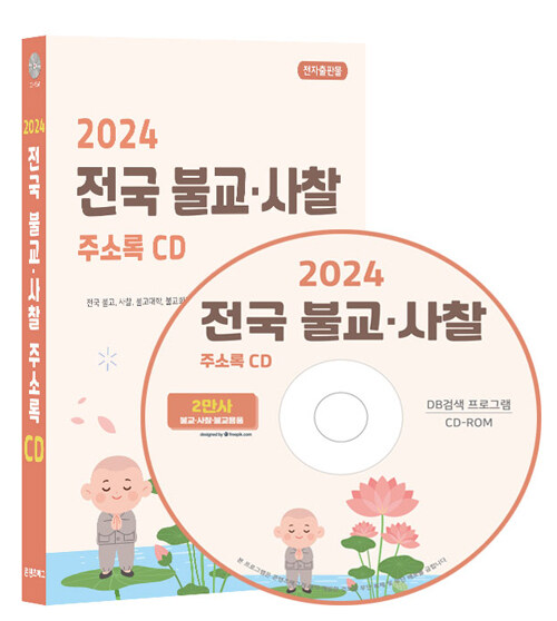 [중고] [CD] 2024 전국 불교·사찰 주소록 - CD-ROM 1장