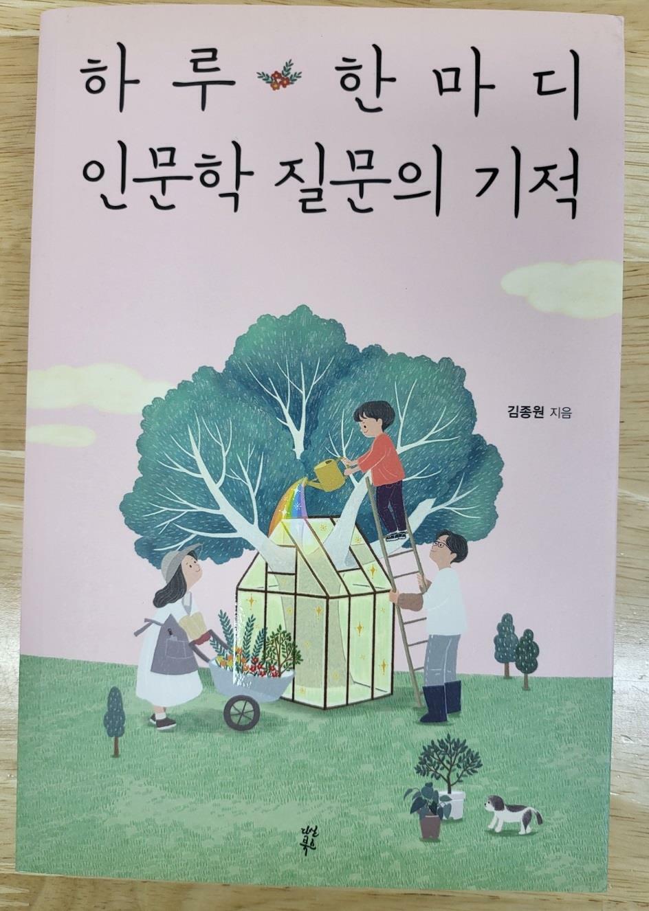 [중고] 하루 한마디 인문학 질문의 기적