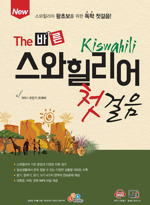 [중고] New The 바른 스와힐리어 첫걸음