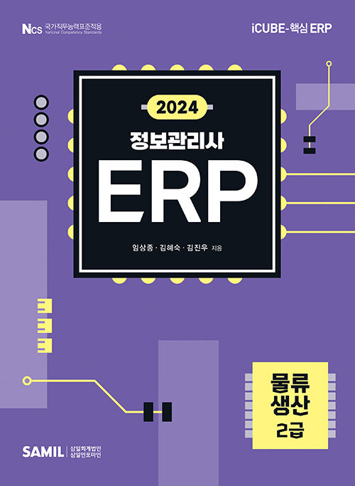 2024 ERP 정보관리사 물류·생산 2급