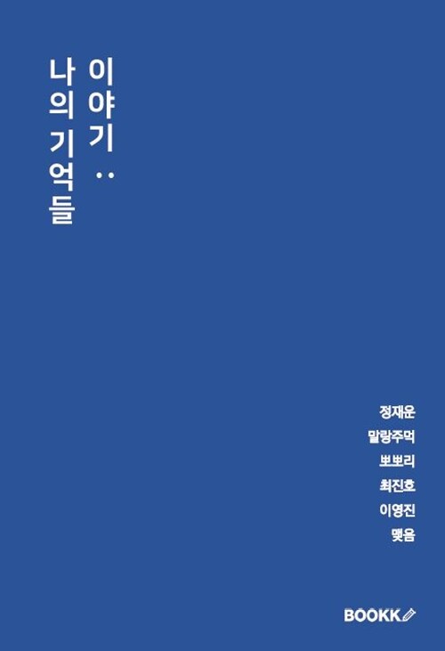 이야기: 나의 기억들