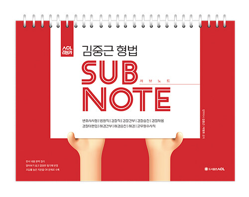 ACL 김중근 형법 서브노트 SUBNOTE (스프링)