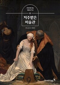 저주받은 미술관 - 그림으로 보는 재앙의 역사