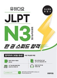 유하다요 JLPT N3 한 권 스피드 합격