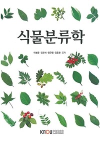 [큰글자도서] 식물분류학 (워크북 포함)