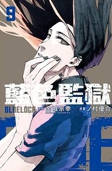 블루 록 9권 대만판 BLUE LOCK 藍色監獄 9